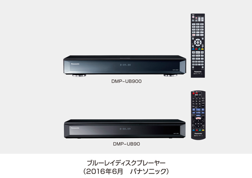 DMP-UB900/DMP-UB90 （パナソニックの発表資料より）