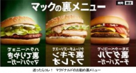 期間限定「裏メニュー」のイメージ（日本マクドナルド発表資料より）