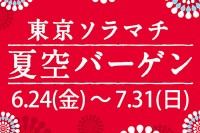 東京ソラマチの夏セール - 最大70％オフ、約80店舗が参加