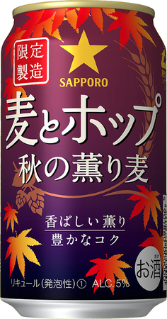 麦とホップ 秋の薫り麦（サッポロビールの発表資料より）