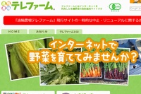 楽天は、有機野菜の遠隔栽培サービスを提供しているテレファームに出資した。写真は、テレファームのWebサイト。