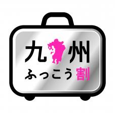 「九州ふっこう割」のロゴ（九州観光推進機構発表資料より）