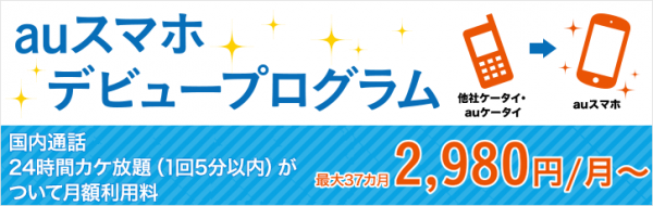 新「スマホデビュープログラム」の概要（KDDIホームページより）