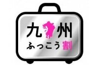 「九州ふっこう割」のロゴ（九州観光推進機構発表資料より）