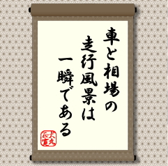 車載ビデオに録画、あとで風景を眺めることはできても自らが運転する車で、今、見る景色は長くは楽しめない。ましてや、車のスピードより速い株価は一瞬である。