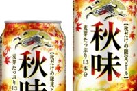 秋季限定ビール「キリン 秋味」 （キリンビールの発表資料より）