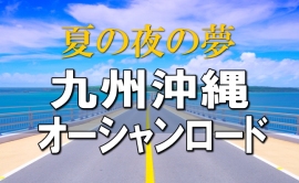 夏の夜、蒸し暑さの中で夢を見ていた。鹿児島県指宿から高速道路に乗り、屋久島、奄美大島、沖縄本島を結ぶ、『九州沖縄オーシャンローソ』を、潮風と絶景に囲まれて車を走らせていた。