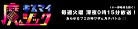 再び声優出演！テレビ朝日『 キスマイ魔ジック 』“うしろの声優だ～れ？”が放送