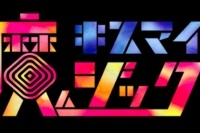 再び声優出演！テレビ朝日『 キスマイ魔ジック 』“うしろの声優だ～れ？”が放送