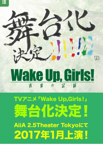 『 Wake Up,Girls! 』の舞台化が決定！(C) Green Leaves / Wake Up, Girls！製作委員会