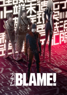 劇場アニメ『 BLAME! 』キービジュアル公開。『シドニアの騎士』の弐瓶勉が描く圧倒的スケールの衝撃デビュー作品©弐瓶勉・講談社／東亜重工動画制作局