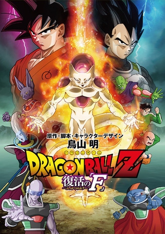 劇場版『 ドラゴンボールZ 復活の「F」 』8月27日、地上波初放送決定。トランクス目線で振り返る新規映像も初公開。