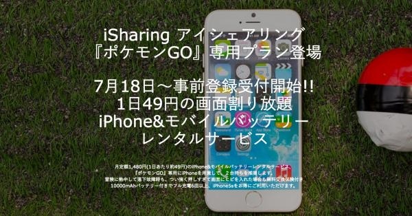 『ポケモンGO』専用iPhone5sレンタルサービス