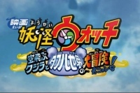 アニメ『妖怪ウォッチ』劇場版第3弾が12月に公開。実写とアニメの世界を行き来する衝撃の展開！？(C)LEVEL-5 /映画『妖怪ウォッチ』プロジェクト2016