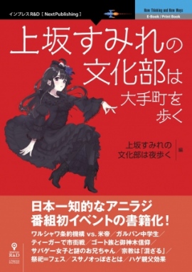 『上坂すみれの文化部は大手町を歩く Color Editon』