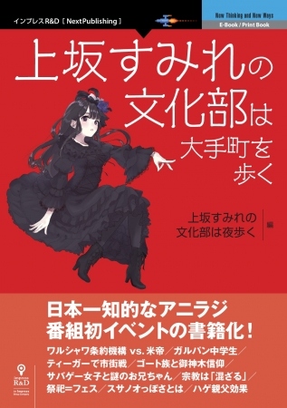 『上坂すみれの文化部は大手町を歩く Color Editon』