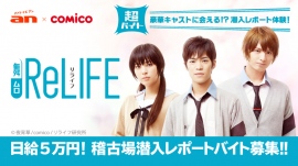 舞台「ReLIFE」稽古場潜入レポート