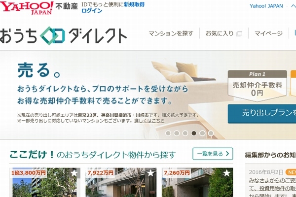 ヤフーとソニー不動産が共同運営する不動産売買プラットフォーム「おうちダイレクト」が新たに投資用物件の取扱いを開始する。