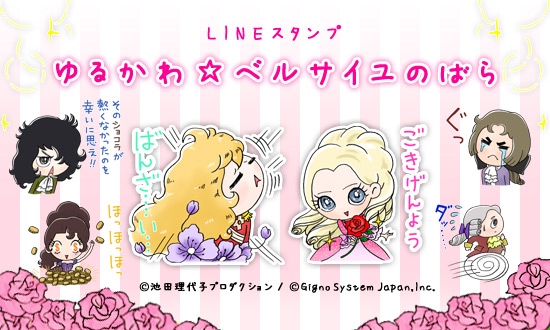 LINEスタンプ『ゆるかわ☆ベルサイユのばら』