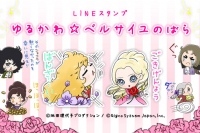 LINEスタンプ『ゆるかわ☆ベルサイユのばら』