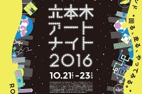 「六本木アートナイト 2016」名和晃平がメインアーティスト、六本木各所を“アートな遊び場”に