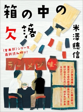 古典部シリーズ最新作「箱の中の欠落」