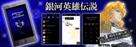 LINE着せかえ『銀河英雄伝説』