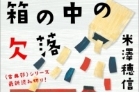 古典部シリーズ最新作「箱の中の欠落」