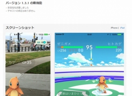 ポケモンGOのiOS版で8月11日にバージョン1.3.1のアップデートが配信開始された。