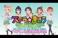 TVアニメ『 ステラのまほう 』主題歌も聴けるPV第二弾が公開©くろば・U・芳文社／ステラのまほう製作委員会