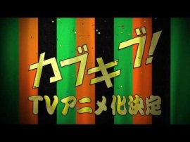 榎田ユウリによる人気小説「 カブキブ 」のアニメ化が決定