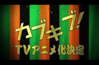 榎田ユウリによる人気小説「 カブキブ 」のアニメ化が決定