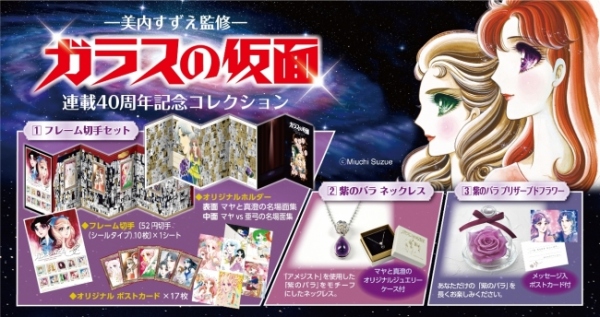 「ガラスの仮面」連載40周年記念コレクション