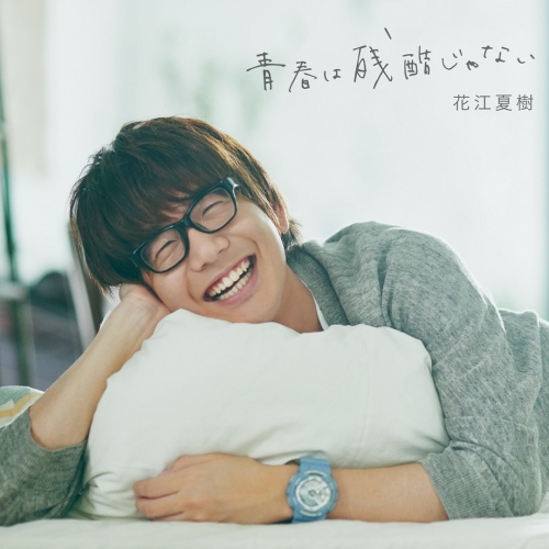 青春は残酷じゃない／花江夏樹