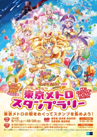『映画魔法つかいプリキュア！奇跡の変身！キュアモフルン！』公開記念 東京メトロスタンプラリー