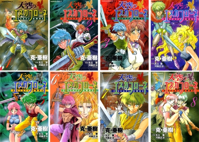 角川コミックス・エース『天空のエスカフローネ』全8巻