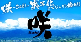 美少女麻雀漫画『咲-saki-』まさかの実写化プロジェクトが始動