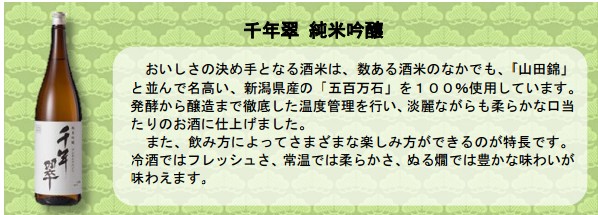 千年翠 純米吟醸（イオンの発表資料より）