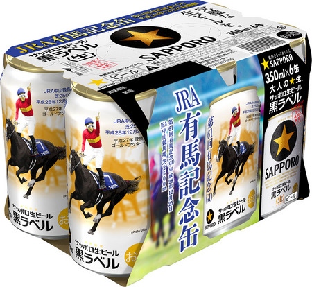 サッポロ生ビール黒ラベル「JRA有馬記念缶」（サッポロビールの発表資料より）