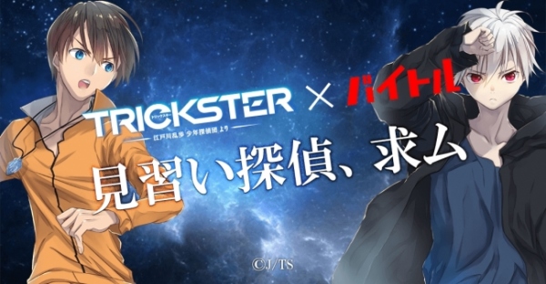 「TRICKSTER」に出演するモブキャラ募集