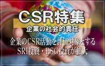 ＣＳＲ（ｃｏｒｐｏｒａｔｅ　ｓｏｃｉａｌ　ｒｅｓｐｏｎｓｉｂｉｌｉｔｙ＝企業の社会的責任）というのは、企業が収益を上げて配当を行い、法令を順守するだけでなく、人権対策や男女平等に配慮した適正な雇用・労働条件の推進、消費者への適切な対応、環境問題への配慮、地域社会への貢献など、企業が市民として果たすべき社会的責任のことである。