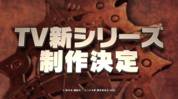 アニメ『七つの大罪』新シリーズの制作が決定