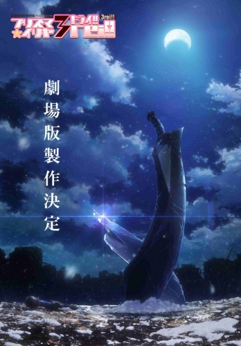 アニメ『Fate/kaleid liner プリズマイリヤ』劇場版の制作が決定！