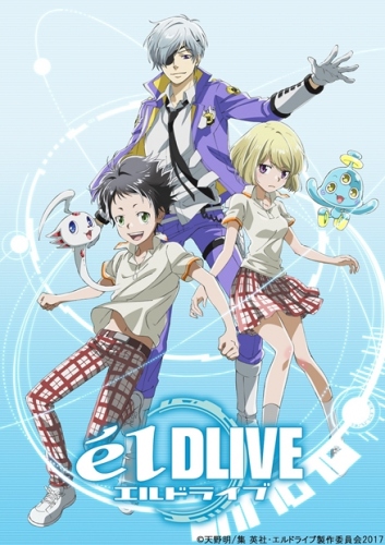 2017年放送のアニメ『エルドライブ』先行PVが公開