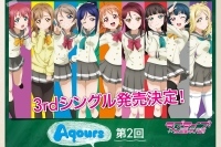 『 ラブライブ！サンシャイン!! 』の作中ユニット「Aqours」3rdシングルの発売が決定！