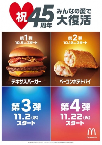 「マクドナルド45周年記念キャンペーン]復活商品（日本マクドナルド発表資料より）