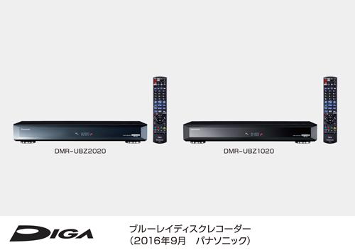 「DMR-UBZ2020」（左）と「DMR-UBZ1020」（パナソニック発表資料より）