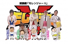 (C)モレンジャーVひにょうきか製作委員会 (C)モレンジャーVひにょうきか製作委員会