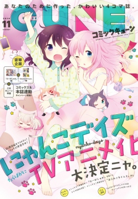 月刊コミックキューンにて連載中「にゃんこデイズ」のテレビアニメ化が決定 月刊コミックキューンにて連載中「にゃんこデイズ」のテレビアニメ化が決定