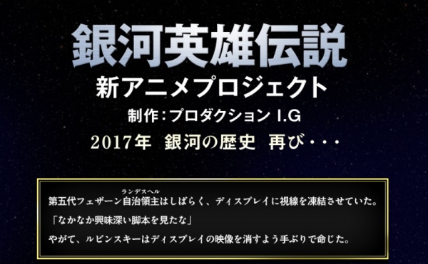 「銀河英雄伝説」公式サイトに現れた謎の一文